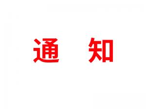 通知：受河北疫情影響，河北境內(nèi)物流2021年春節(jié)可能面臨提前停運(yùn)